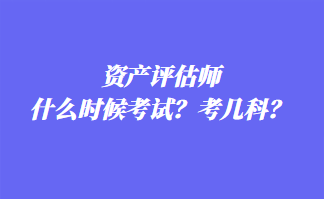 資產(chǎn)評估師什么時候考試？考幾科？