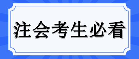 注會(huì)知識(shí)點(diǎn)背完就忘 如何拯救？