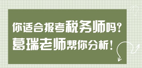 【關注】你適合報考稅務師嗎？葛瑞老師幫你分析！