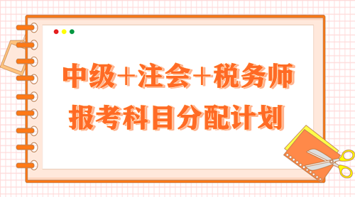 2024中級+注會+稅務師報考科目分配計劃