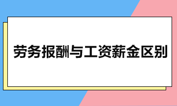 勞務(wù)報酬與工資薪金有什么區(qū)別？