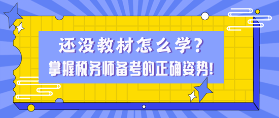 還沒(méi)教材怎么學(xué)？掌握稅務(wù)師備考的正確姿勢(shì)！