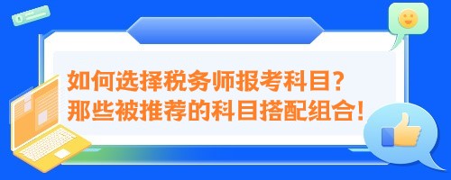 如何選擇稅務師報考科目？來看那些被推薦的科目搭配組合！