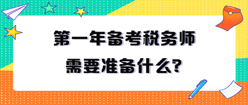 第一年備考稅務(wù)師需要準(zhǔn)備什么？一定要看！