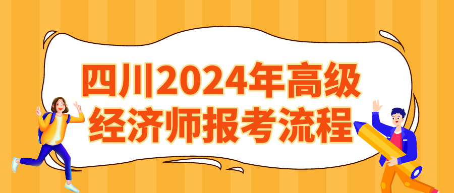 四川2024高級經濟師報考流程