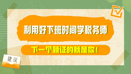 【方法】利用好下班時間學(xué)稅務(wù)師 下一個領(lǐng)證的就是你！