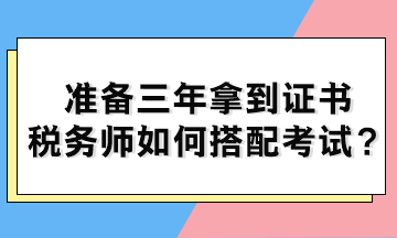 準備三年拿到證書 稅務師如何搭配考試？