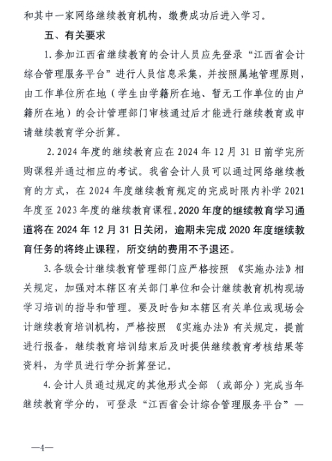 江西省財(cái)政廳關(guān)于開展2024年度全省會(huì)計(jì)人員繼續(xù)教育工作的通知