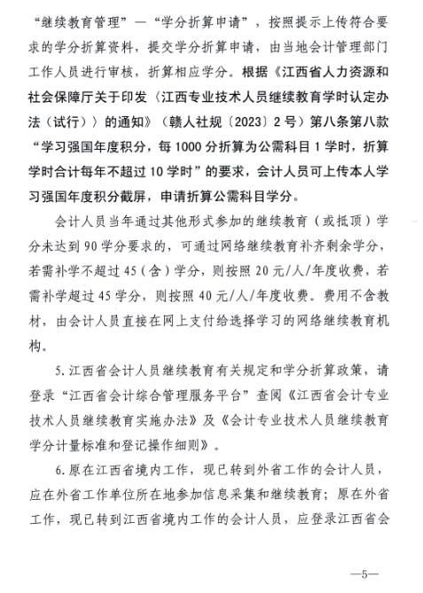 江西省財(cái)政廳關(guān)于開展2024年度全省會(huì)計(jì)人員繼續(xù)教育工作的通知