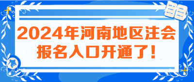 2024年河南地區(qū)注會報名入口開通了！