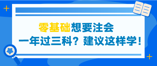 零基礎(chǔ)想要注會(huì)一年過(guò)三科？建議這些學(xué)