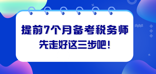 提前七個月備考稅務(wù)師 先走好這三步！