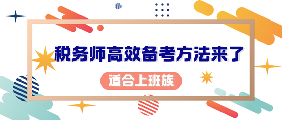 你考稅務(wù)師的初心是什么？適合上班族的備考方法來(lái)了