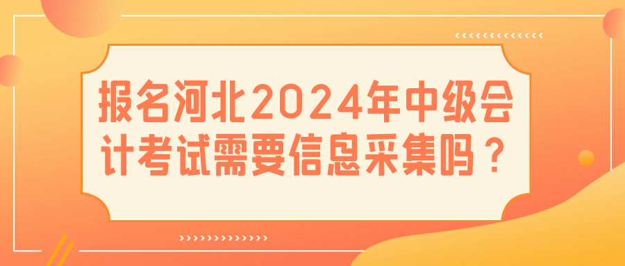 河北2024中級(jí)會(huì)計(jì)信息采集