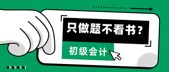  只做題、不看書(shū)，輕松考過(guò)2024初級(jí)會(huì)計(jì)拿到證書(shū)？