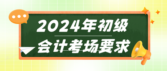 2024年初級會計(jì)考場要求 違反這些規(guī)則輕則取消成績