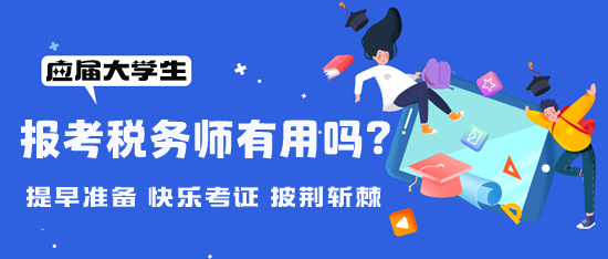 大學期間可以報考稅務(wù)師嗎？考稅務(wù)師有用嗎？