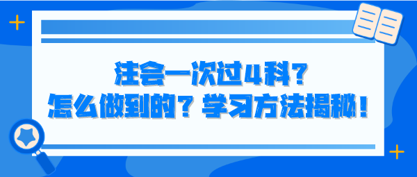 注會一次過4科？怎么做到的？學(xué)習(xí)方法揭秘！