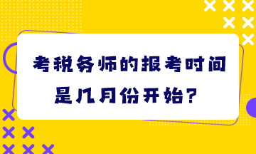 考稅務(wù)師的報考時間是幾月份開始？