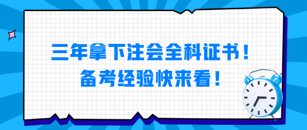 三年拿下注會全科證書！備考經(jīng)驗快來看！