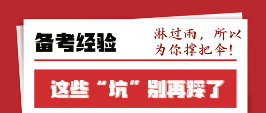 稅務師備考前輩走過的“彎路”你不要再“踩坑”了！