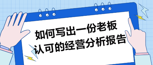 如何寫(xiě)出一份老板認(rèn)可的經(jīng)營(yíng)分析報(bào)告