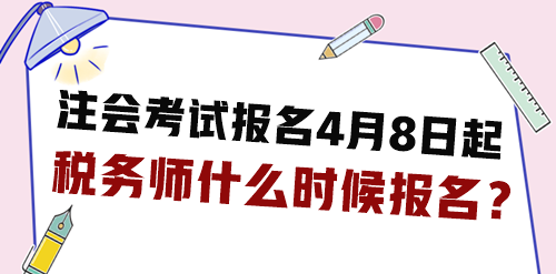 2024年注會(huì)考試報(bào)名4月8日起 稅務(wù)師什么時(shí)候報(bào)名？