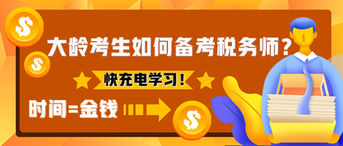 為什么建議大齡考生考稅務(wù)師？該如何備考稅務(wù)師？