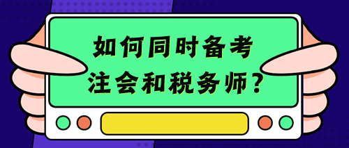 【考生經(jīng)驗(yàn)+備考建議】考注會的你不考個稅務(wù)師豈不浪費(fèi)？