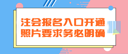 2024年注會(huì)報(bào)名入口開(kāi)通！照片要求務(wù)必明確！不然真的會(huì)欲哭無(wú)淚