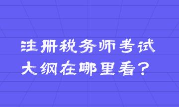 注冊稅務(wù)師考試大綱在哪里看？