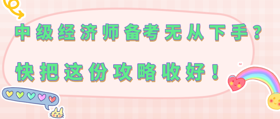 中級經(jīng)濟(jì)師備考無從下手？快把這份攻略收好！