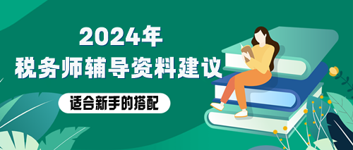 稅務(wù)師備考資料用哪些？適合新手的輔導(dǎo)資料搭配！