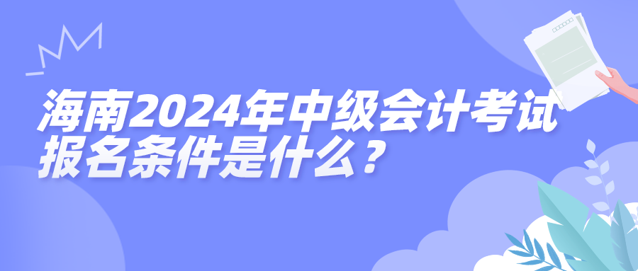 海南2024中級會計報名條件