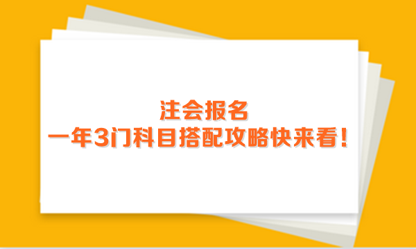 2024年注會(huì)報(bào)名進(jìn)行中 一年3門科目搭配攻略快來(lái)看！