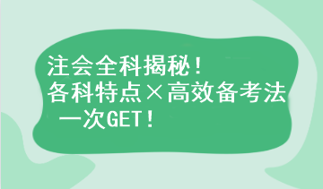 注會全科揭秘！各科特點×高效備考法 一次GET！