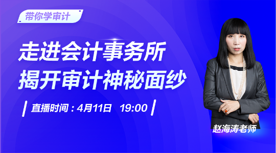 注會報名火熱進行中！11日直播揭秘事務(wù)所魅力與發(fā)展