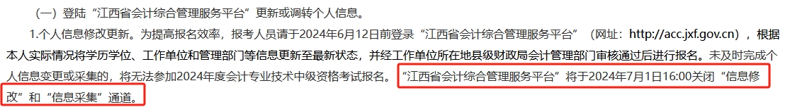 此地信息采集時(shí)間有要求 晚了影響2024年中級(jí)會(huì)計(jì)考試報(bào)名！