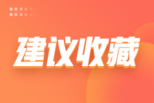 2024年注會(huì)報(bào)名期間各省咨詢電話及咨詢郵箱是什么？