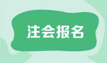 注會報名是什么時候結(jié)束？