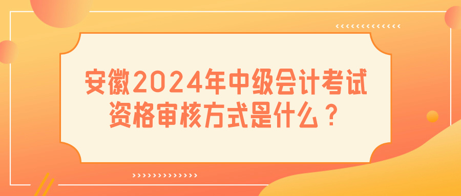 安徽2024中級會計(jì)資格審核