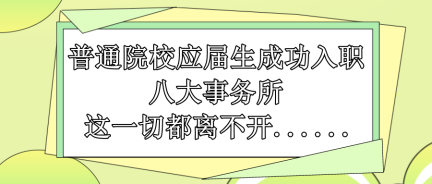 普通院校應(yīng)屆生成功入職八大事務(wù)所 這一切都離不開(kāi)......