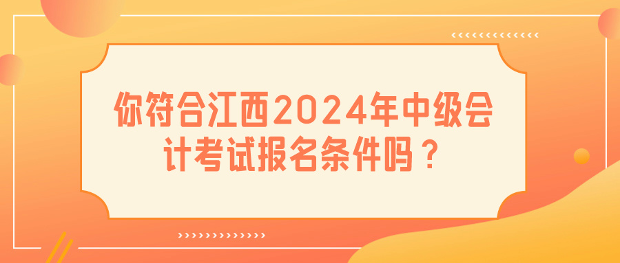 江西2024中級會計報名條件