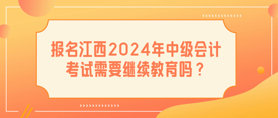 江西2024年中級會計考試繼續(xù)教育