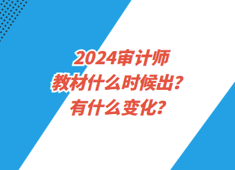 2024審計(jì)師教材什么時(shí)候出？有什么變化？