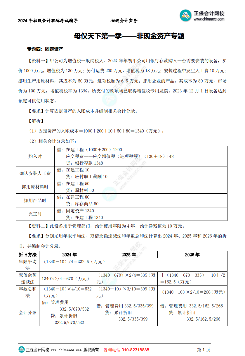 【答案下載】初級(jí)會(huì)計(jì)實(shí)務(wù)高志謙老師母儀天下：非流動(dòng)資產(chǎn)專(zhuān)題答案下載