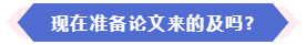 現(xiàn)在準(zhǔn)備論文來得及申報(bào)2024年高會(huì)評審嗎？