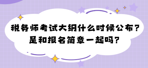 2024年稅務(wù)師考試大綱什么時候公布？是和報名簡章一起嗎？