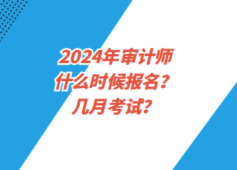 2024年審計師什么時候報名？幾月考試？