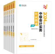 2024年中級(jí)會(huì)計(jì)職稱備考 選哪些輔導(dǎo)書呢？